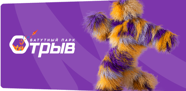 3 часа посещения батутного парка «Отрыв» для детей и взрослых. **Скидка 43%**