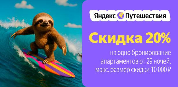 **Скидка 20%** на одно бронирование апартаментов от 29 ночей для всех пользователей в приложении и на сайте «Яндекс Путешествия»