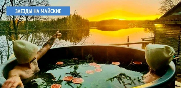 **Скидка до 35%** на отдых на майских праздниках в экоотеле «Киногородок» в Тверской области: проживание в доме, посещение бани, пользование мангальной зоной