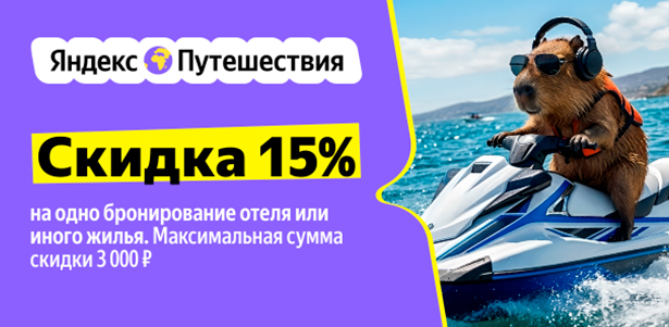 **Скидка 15%** на бронирование отелей, квартир, гостевых домов и иного жилья в сервисе «Яндекс Путешествия»
