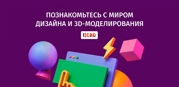 Онлайн- и офлайн-интенсивы по дизайну и 3D от «Центра современного инновационного образования»: практические занятия с упражнениями, примерами и отработкой навыков. **Скидка 40%**