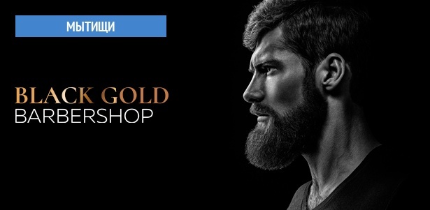 Мужская или детская стрижка, моделирование бороды в барбершопе Black Gold в Мытищах. **Скидка 30%**