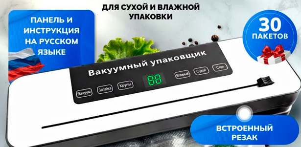 Вакуумный упаковщик с комплектом пакетов для запайки продуктов на маркетплейсе Wildberries