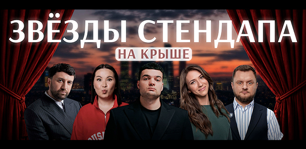 Билеты на шоу «Звезды стендапа на крыше» от «Стендап Мск». **Скидка 30%**