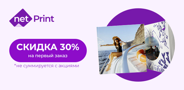 **Скидка 30%** на первый заказ в сервисе цифровой печати netPrint: печать фотографий, изготовление фотокниг и не только