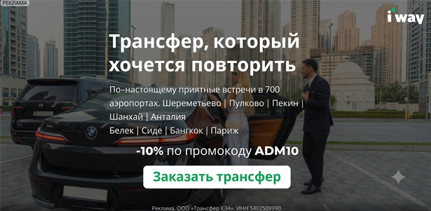 **Скидка 10%** на любой трансфер от сервиса заказа трансферов из аэропортов i'way