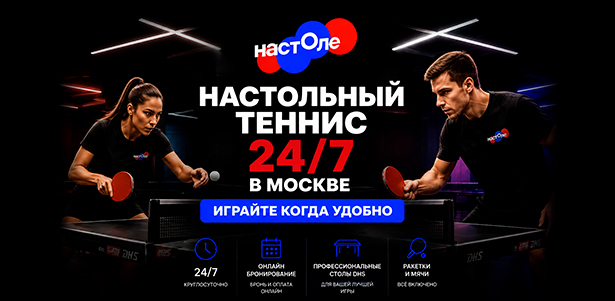 Аренда стола для игры в настольный теннис, индивидуальные и групповые тренировки для взрослых, а также занятия для детей в клубе настольного тенниса «На столе». **Скидка 27%**