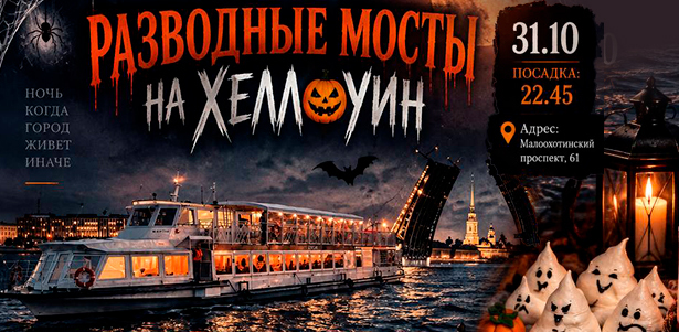 Скидка 20% на прогулку «Разводные мосты на Хеллоуин» от судоходной компании «СПб Теплоход»: мрачная вечеринка на теплоходе в атмосфере ночного Петербурга
