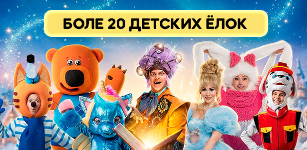 Более 20 детских шоу и ёлок от театральной компании Bilet.Club **cо скидкой 20%**