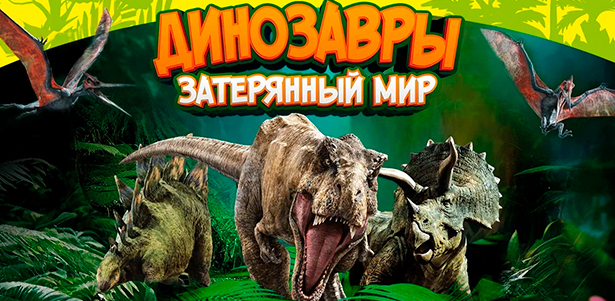 **Скидка 20%** на билеты на выставку динозавров «Затерянный мир» в ТРК «Ривьера» + поездка на паровозике в подарок