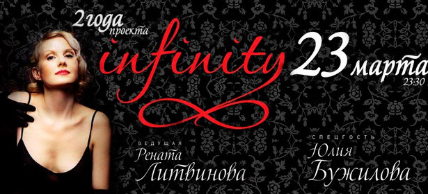 Infinity Birthday Party с Ренатой Литвиновой. Много шума? Да ничего! Скидка 50%