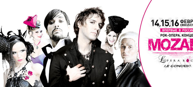 Билеты на всемирно известный мюзикл Mozart L'opera Rock Le Concert («Моцарт. Рок-опера-Le Concert»). 14 февраля в «Крокус Сити Холл». **Скидка 50%**