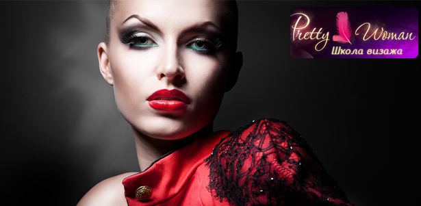 **Скидка до 90%** на мастер-классы по makeup,  pinup и smoky eyes, «Вечерний контрастный макияж...», «Маke Up для фото и видео», «Сама себе визажист» от школы Pretty Woman + **скидка 15%** на профессиональные кисти и косметику в период обучения 