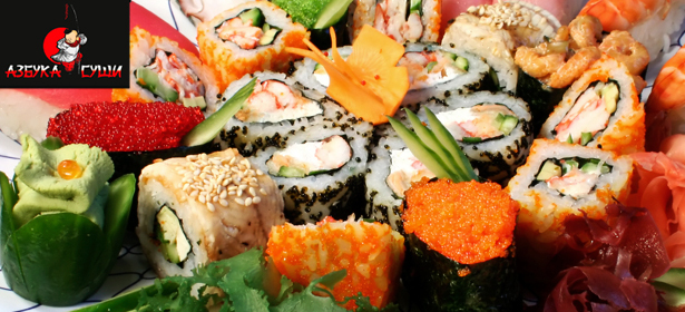 Сеты «Ассорти», «Аппетитный вечер» или «Самурай» от ресторана доставки «Азбука Суши». 1 или 3 заказа доставки. **Скидка 50%** 
