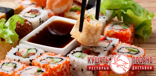 10 различных видов сетов + бонусы от ресторана доставки «Кушать Подано»: 1 или 3 заказа со **скидкой 50%**