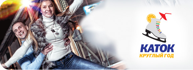 Соскучились по конькам? Тогда Вас ждет супер-каток «Круглый год» в торгово-развлекательном комплексе «ПЛАНЕТАЛЕТО»!<font color=“#FF6406”><b> Скидка — 50%!</b></font>