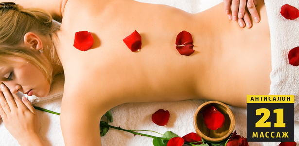 Омолаживающие программы ухода за кожей тела в антисалоне «21 массаж»: пилинг тела, массаж, обертывание и не только. **Скидка до 59%**
