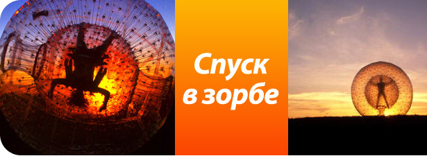 Катитесь отсюда! <font color=“#FF6406”><b>71% скидка</b></font> на захватывающее катание в зорбе! Только для настоящих экстремалов
