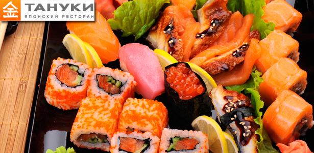 **Скидка 55%** на все суши, роллы, ассорти суши «Фунэ ни» и «Фунэ ичи» и сашими от суши-бара «Тануки»
