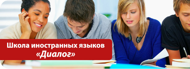 60% скидка на месячный курс изучения английского, немецкого или французского языка в школе «Диалог»! Теперь стать полиглотом очень просто!