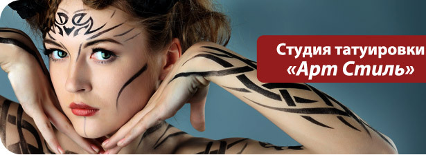 60% скидка на татуировку, татуаж или пирсинг в студии «Арт Стиль»!