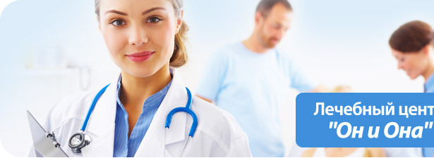 80% скидка на врачебную консультацию в лечебном центре «Он и Она». Доктор Хаус советует!