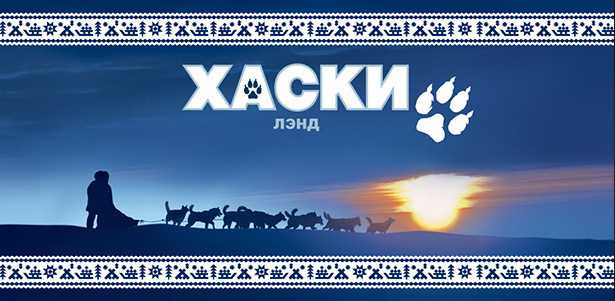 Магические майские выходные и чаепитие народов мира в этнокультурном комплексе северных народов «Хаски Лэнд». **Скидка 50%**