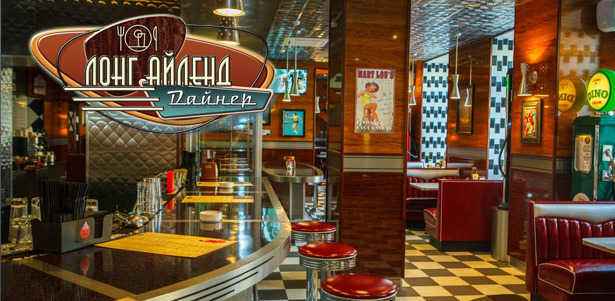 **Скидка 50%** на напитки и **скидка 30%** на все меню кухни в ресторане «Лонг Айленд Дайнер»