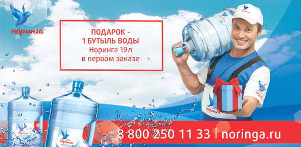 Легкий старт! Каждому новому клиенту бутыль воды «Норинга» емкостью 19 л в подарок!