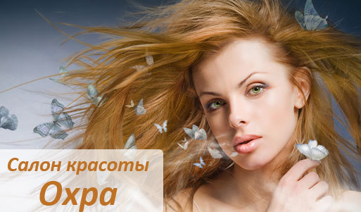 Скидка 50% на ряд услуг в салоне «Охра»