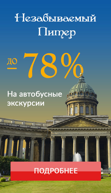 промокод на экскурсии питер. Смотреть фото промокод на экскурсии питер. Смотреть картинку промокод на экскурсии питер. Картинка про промокод на экскурсии питер. Фото промокод на экскурсии питер