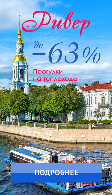 промокод на экскурсии питер. Смотреть фото промокод на экскурсии питер. Смотреть картинку промокод на экскурсии питер. Картинка про промокод на экскурсии питер. Фото промокод на экскурсии питер